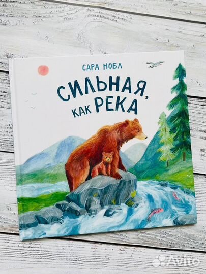 Сильная, как река