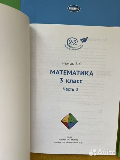 Учебник по математике Иванова Е.Ю. 2, мцнмо