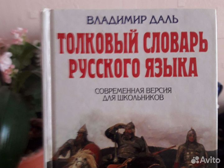 Толковый словарь русского языка. Автор В. Даль