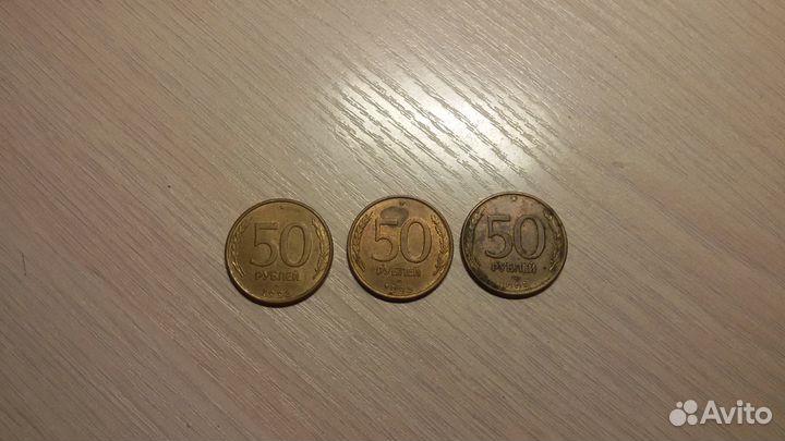 Монета 50 рублей 1993 магнитная