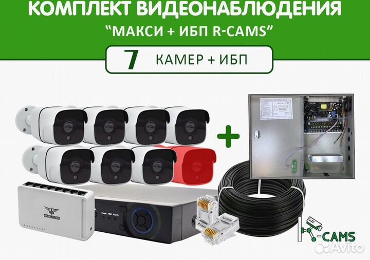 NEW Комплект видеонаблюдения Макси 7 камер