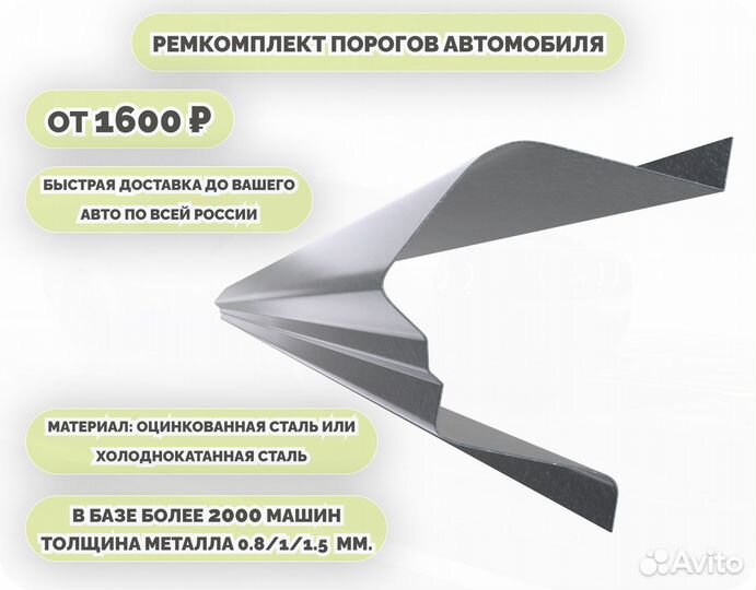 Порог ремонтный на любое авто