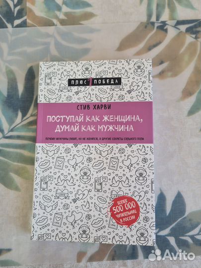 Книга Поступай как женщина, думай как мужчина
