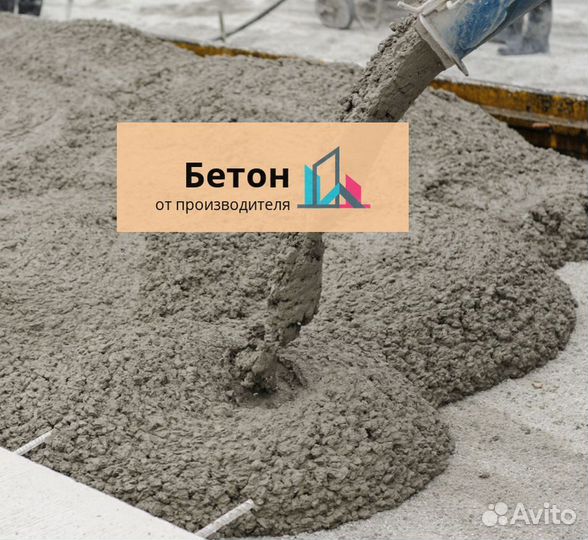 Бетон для фундамента
