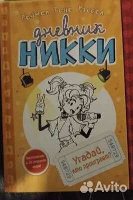 Дневник Никки