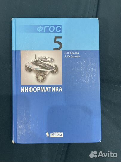 Информатика 5 класс Босова учебник