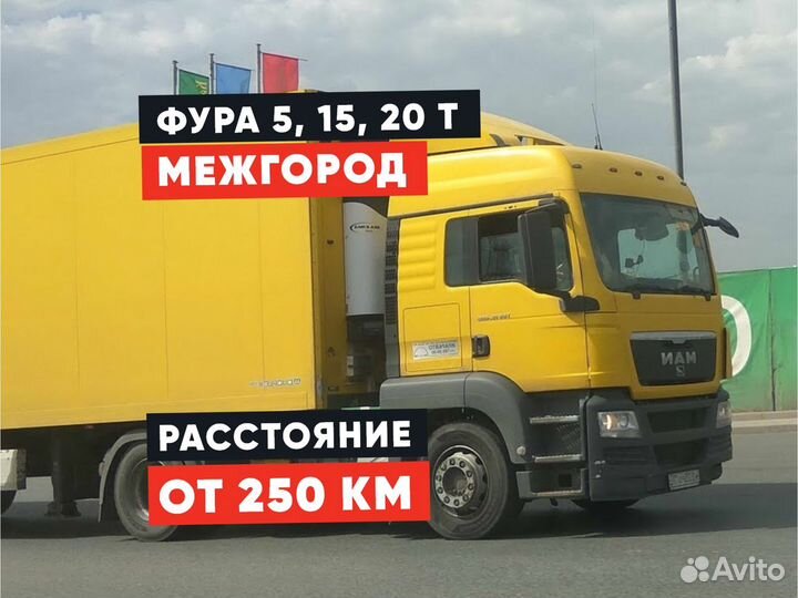 Грузоперевозки межгород Фура 20 тонн от 250км