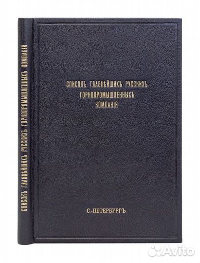 Список главнейших русских горнопромышленных компан