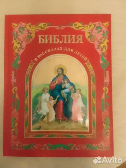 Библия в рассказах и молитвослов для детей