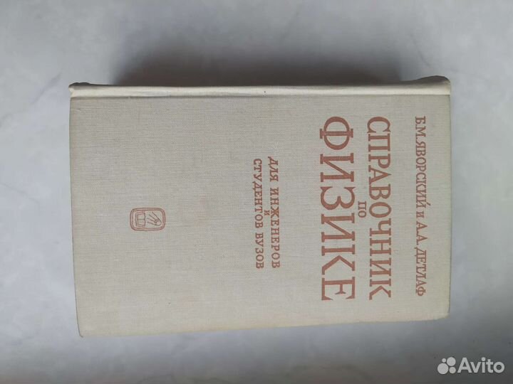 Справочник по физике Яворский и Детлаф