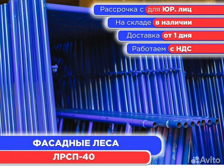 Фасадные леса лрсп – 40 (ндс)