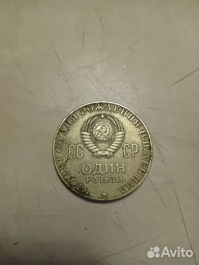1 Рубль СССР ленин