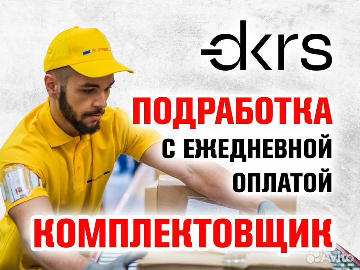 Подработка комплектовщик /Ежедневная оплата оз0440