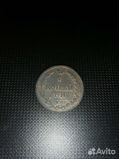 2 копейки 1810, км пб