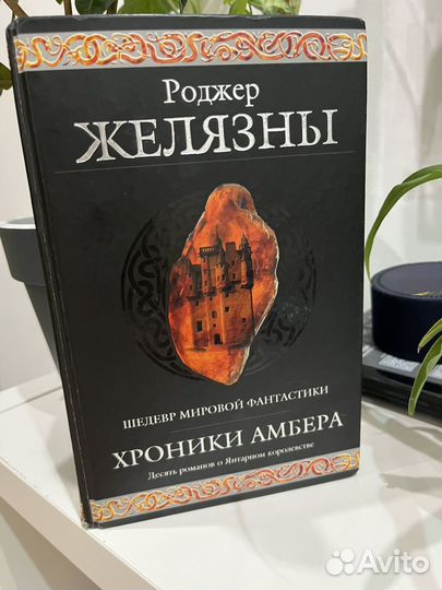 Хроники Амбера