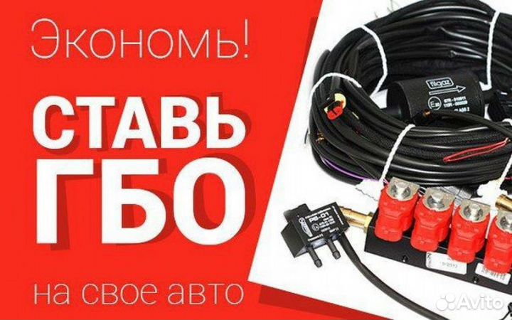 Газ на авто. Установка гбо
