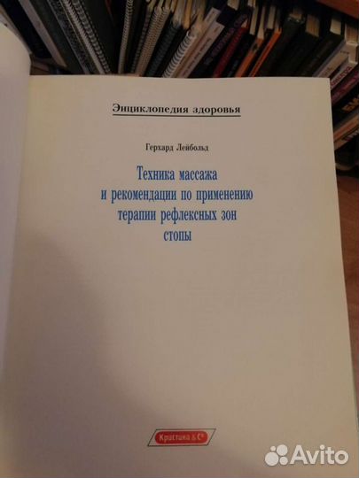 Г. Лейбольд Рефлексотерапия зон стопы