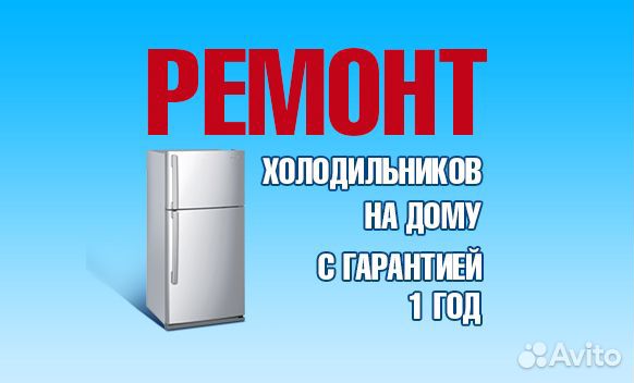 Ремонт холодильника на дому от Сервисного Центра
