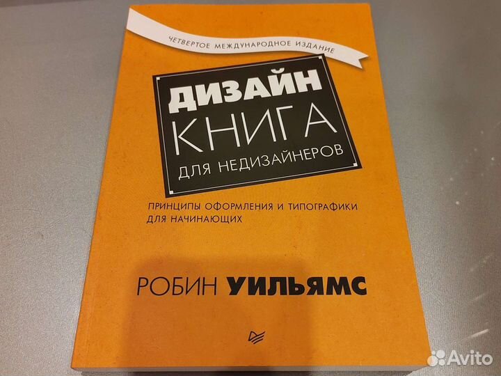 Дизайн. Книга для недизайнеров