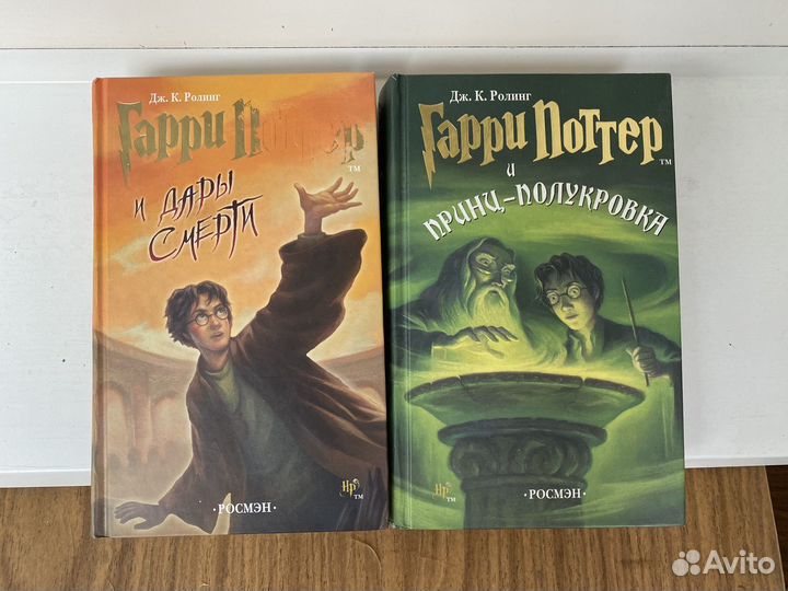 Гарри Поттер Дары смерти и Принц-полукровка росмэн