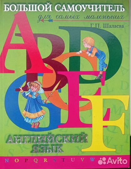 Большой самоучитель английского языка. Шалаева