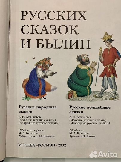 Большая книга русских сказок и былин. Из-во 2002 г