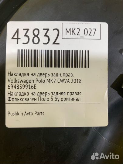 Накладка на дверь задняя правая Volkswagen Polo