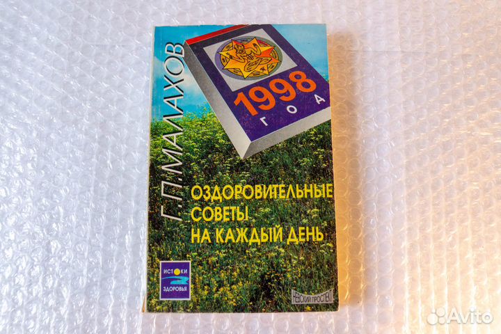 Малахов. Оздоровительные советы на каждый день