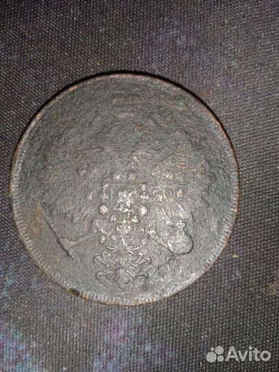 3 копейки 1863 года Е. М