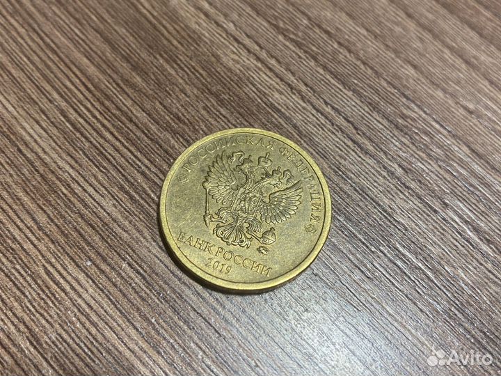 10рублей 2019года