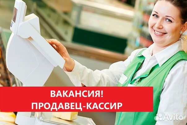 Продавец кассир г Тула )