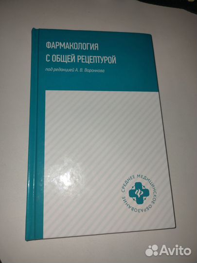 Фармакология