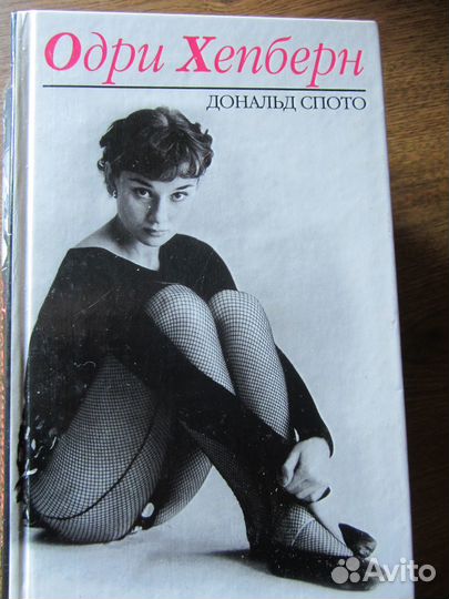 Одри Хёпберн