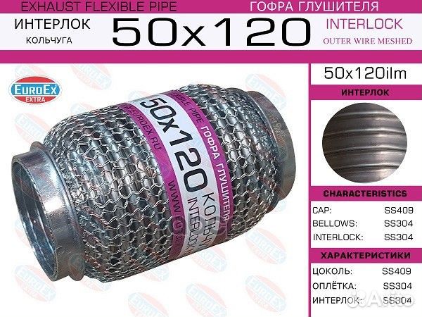 Гофра глушителя 50x120 кольчуга 50X120ILM EuroEX