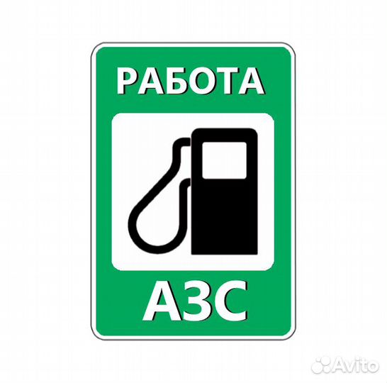 АВТОЗАПРАВЩИК ежедневные выплаты (чаевые)