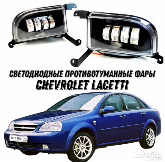 Противотуманные фары chevrolet lacetti Led