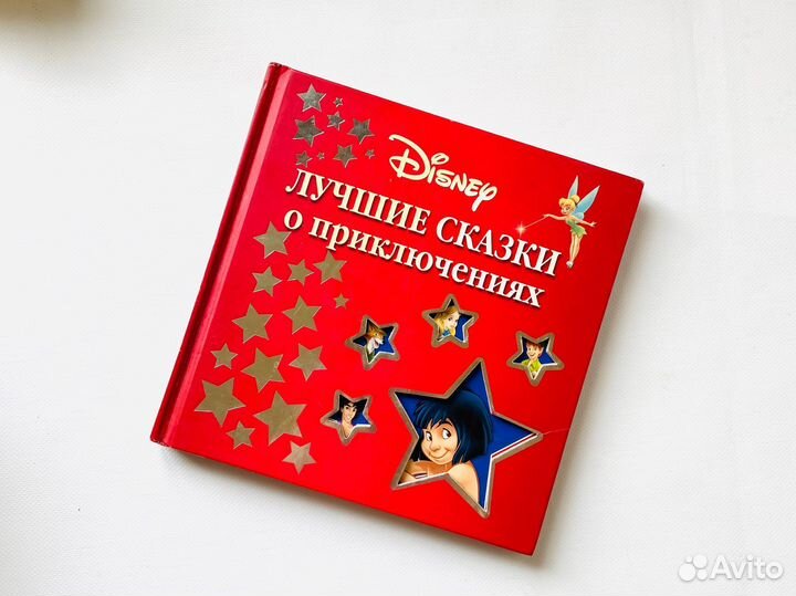 Дисней, Эгмонт. Лучшие сказки, комплект