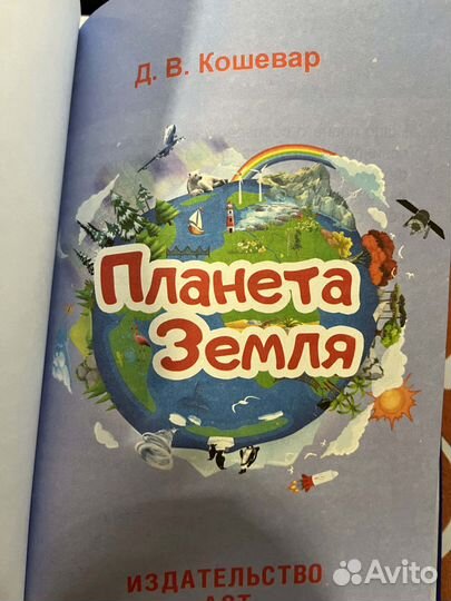 Дмитрий Кошевар: Планета Земля