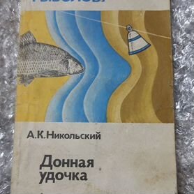 Книга Донная удочка А К. Никольский