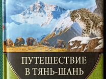 Путешествие в Тянь-Шань. П. Семёнов-Тян-Шанский