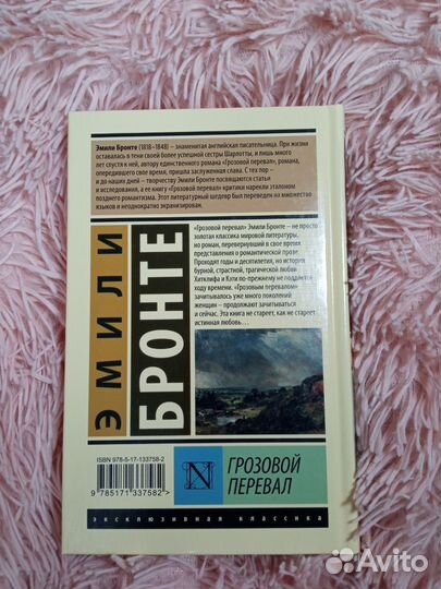Грозовой перевал - Эмили Бронте