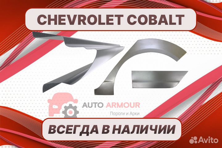 Пороги для Chevrolet Cobalt на все авто кузовные