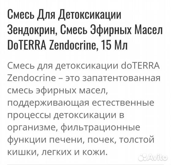 Эфирное масло doterra Zendokrin
