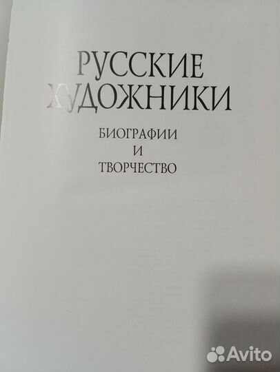 Энциклопедический словарь. Русские художники