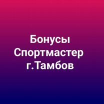 Бонусы Спортмастер г.Тамбов