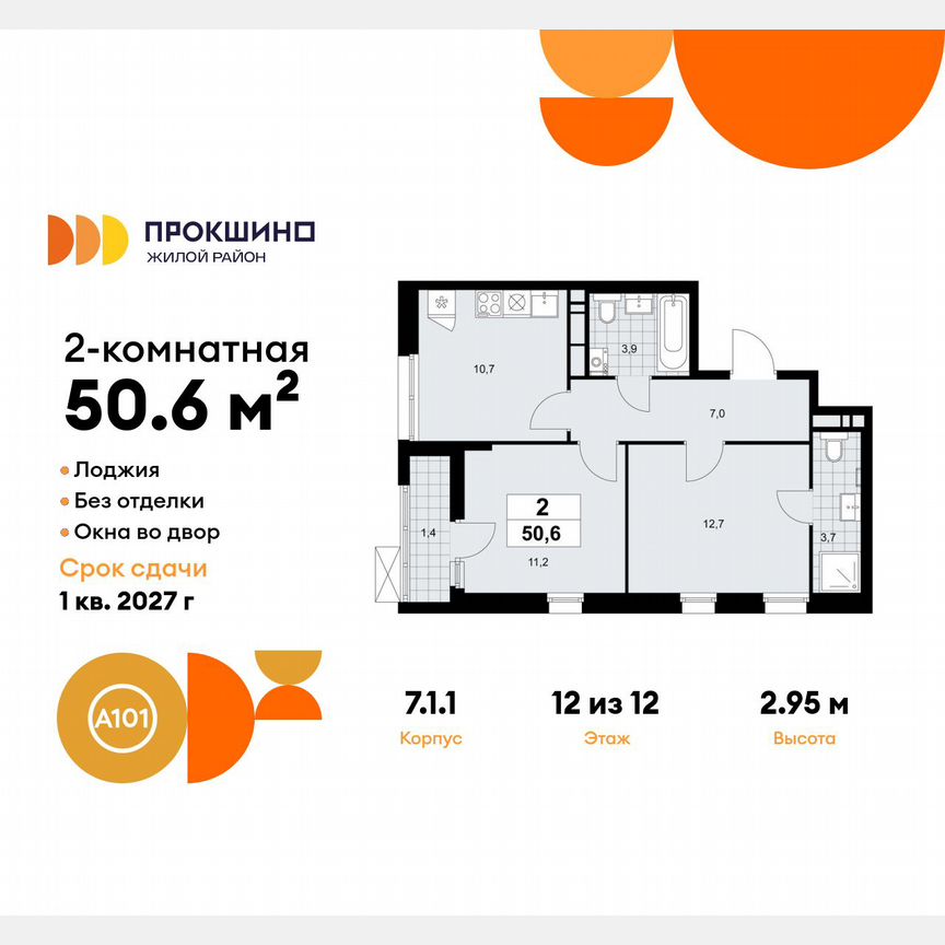 2-к. квартира, 50,6 м², 12/12 эт.