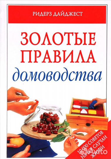 Золотые правила домоводства. 10000 полезных совето