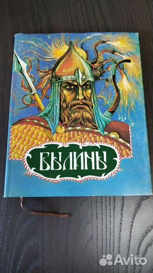 Былины Г. Юдин 1993 Гознак