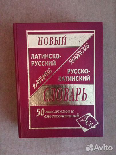 Латинско- русский и русско-латинский словарь