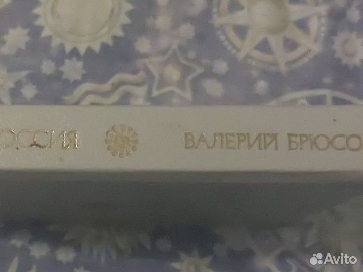 Валерий Брюсов